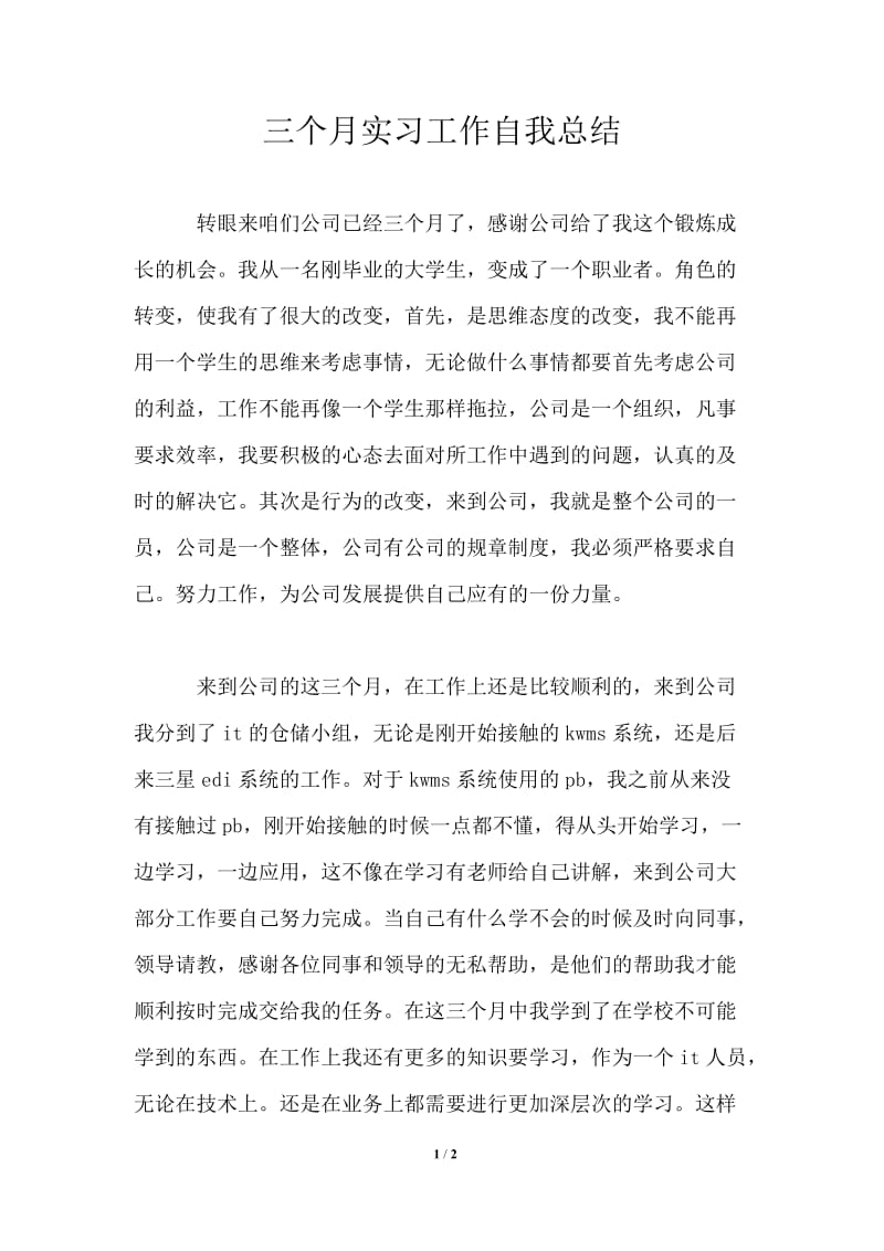 三个月实习工作自我总结.doc_第1页