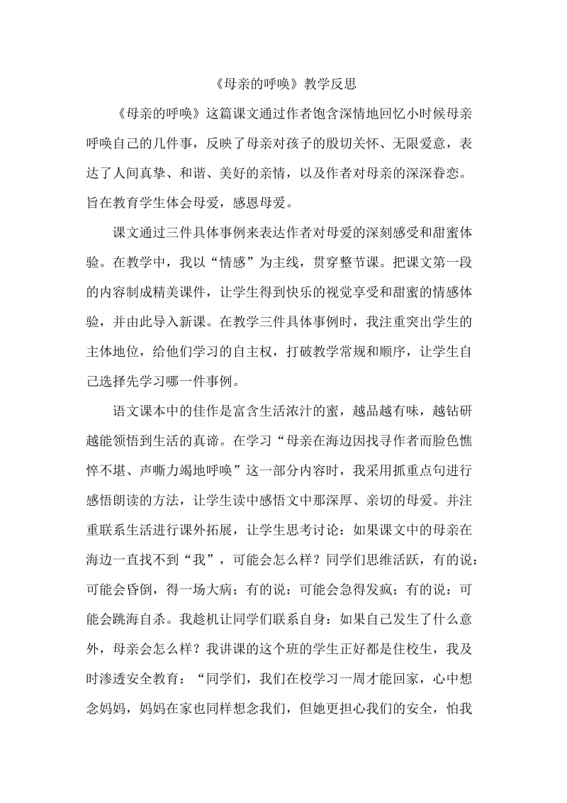 母亲的呼唤教学反思.doc_第1页