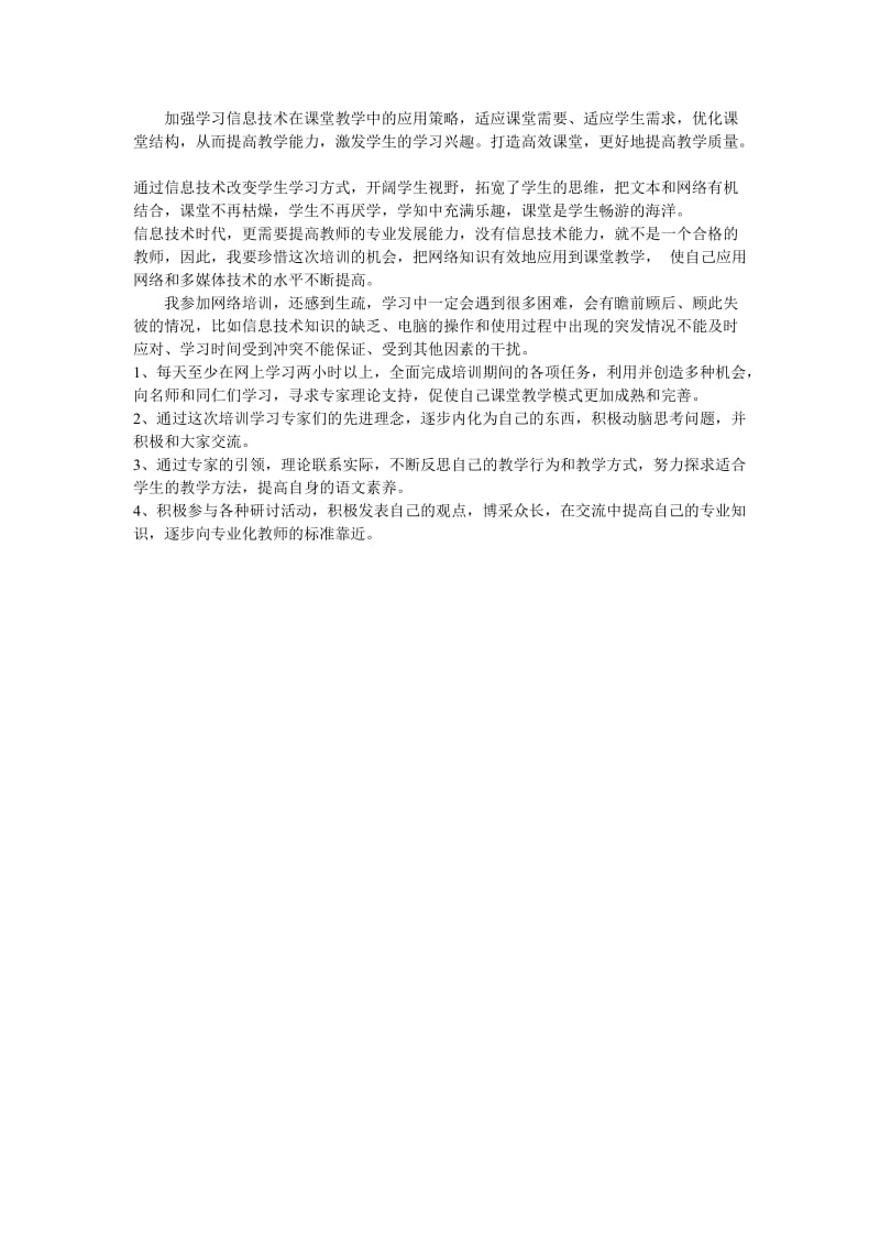 加强学习信息技术在课堂教学中的应用策略 (2).doc_第1页