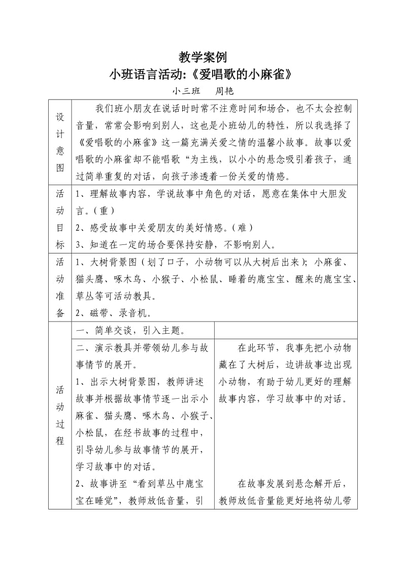 教学案例：小班语言活动《爱唱歌的小麻雀》.doc_第1页