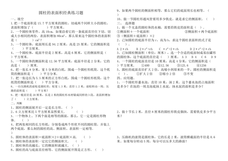 圆柱的表面积经典练习题_Word_文档.doc_第1页