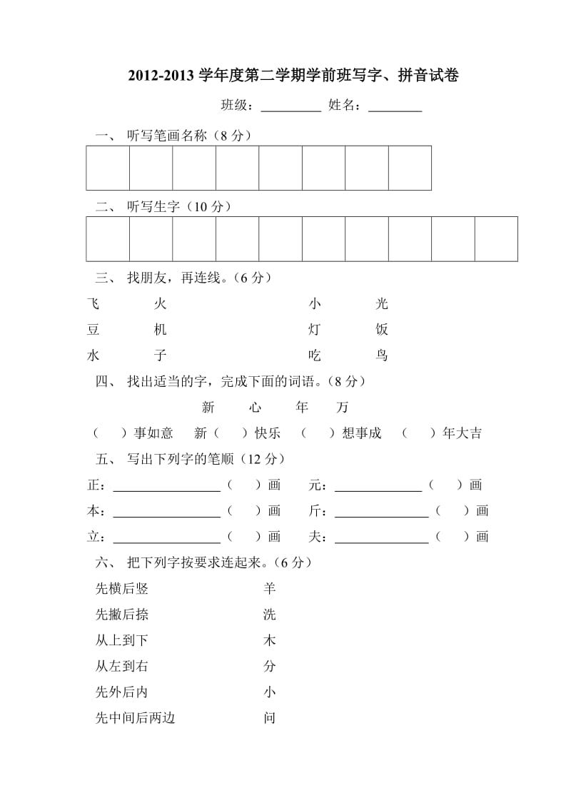 学前班写、拼音试卷2013.doc_第1页