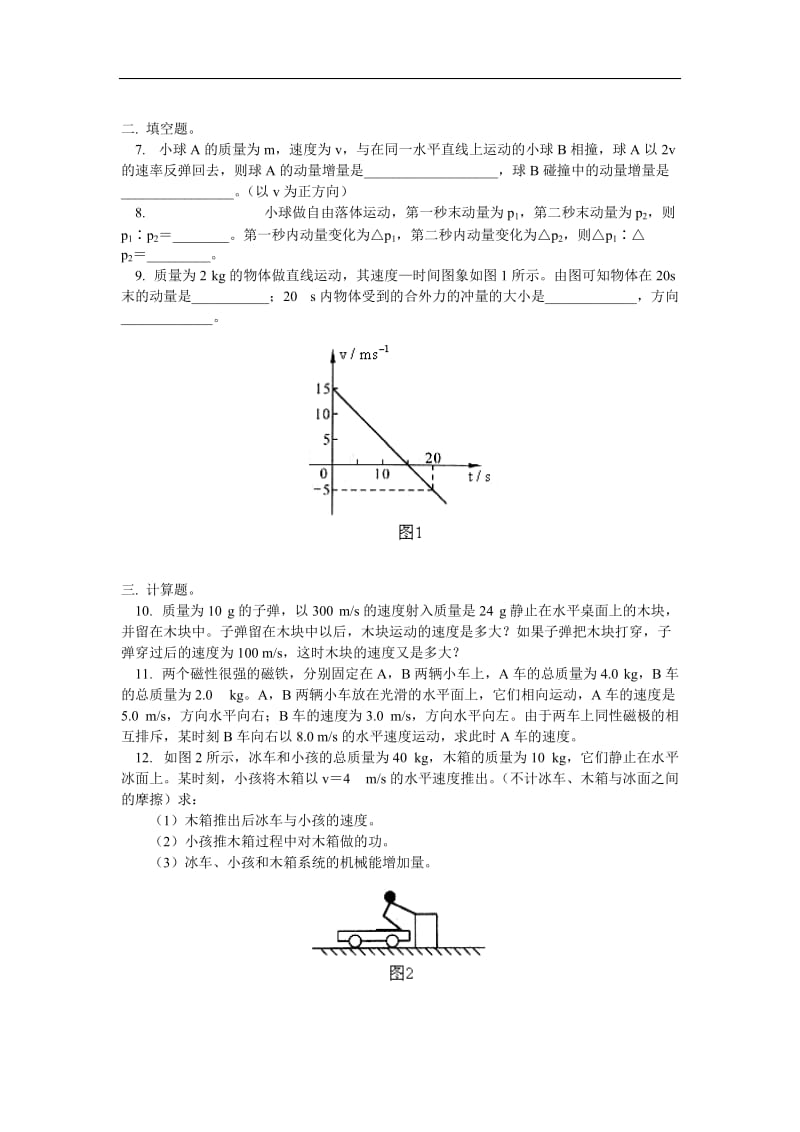 高一物理动量、动量守恒定律单元检测北师大版知识精讲[1].doc_第2页