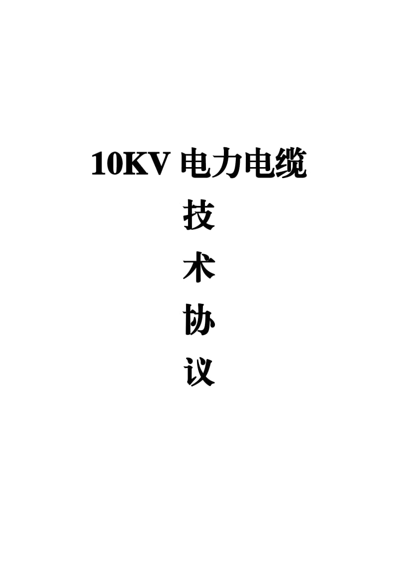 高压电力电缆技术协议(10KV电力电缆).doc_第1页