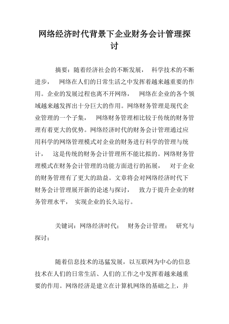 网络经济时代背景下企业财务会计管理探讨.docx_第1页