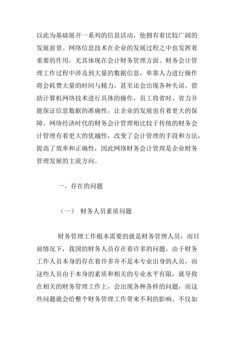 网络经济时代背景下企业财务会计管理探讨.docx_第2页