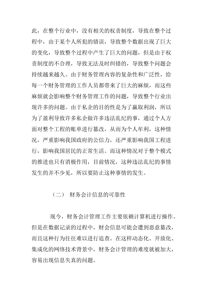 网络经济时代背景下企业财务会计管理探讨.docx_第3页