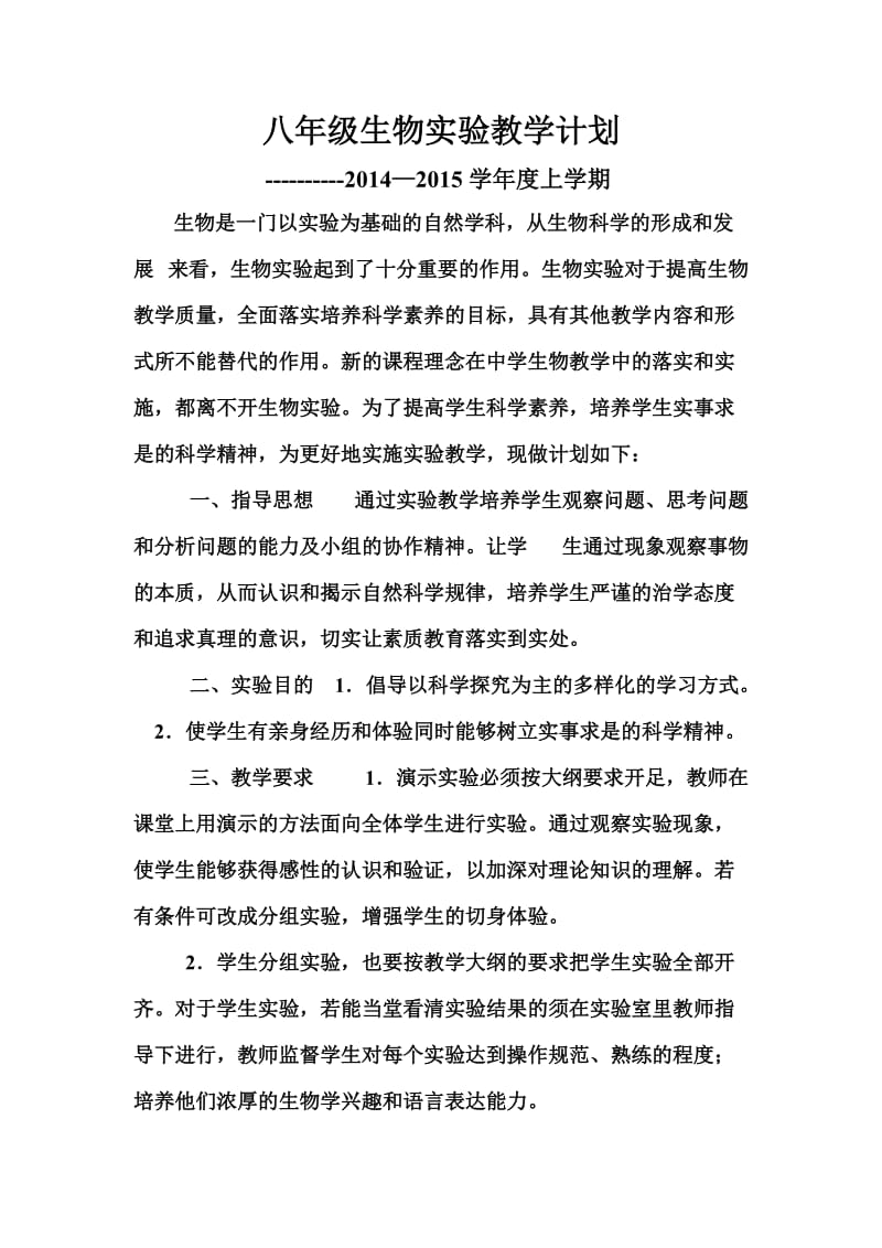 八年级生物上册试验计划 (2).doc_第1页