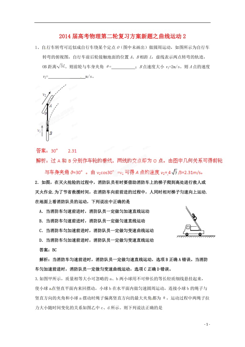 2014届高考物理第二轮复习方案 曲线运动2.doc_第1页