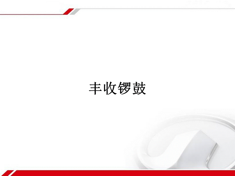 丰收锣鼓_课件1.pptx_第1页