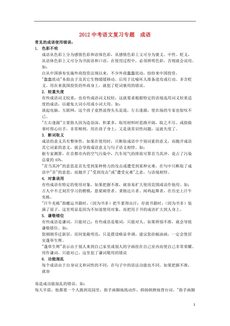 2013中考语文复习资料 标点成语病句 成语复习.doc_第1页