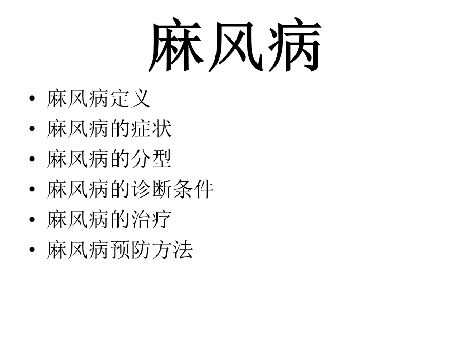 麻风病的讲义.ppt_第1页