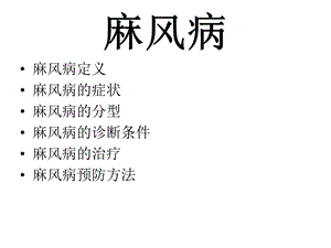 麻风病的讲义.ppt