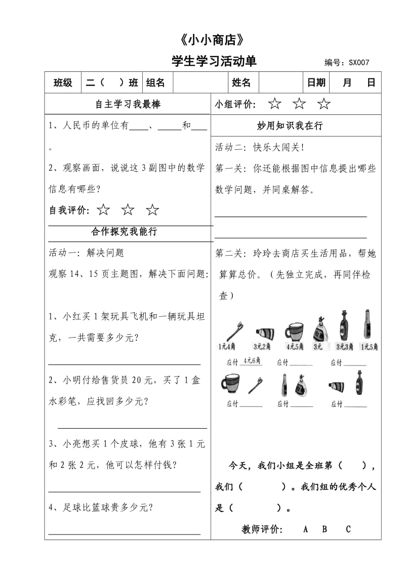 二、3《小小商店》活动单.doc_第1页