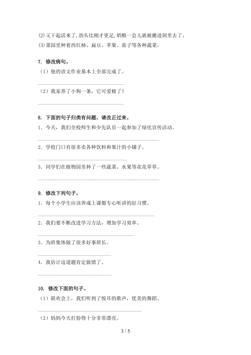 三年级语文上册病句修改基础练习北师大版.doc_第3页