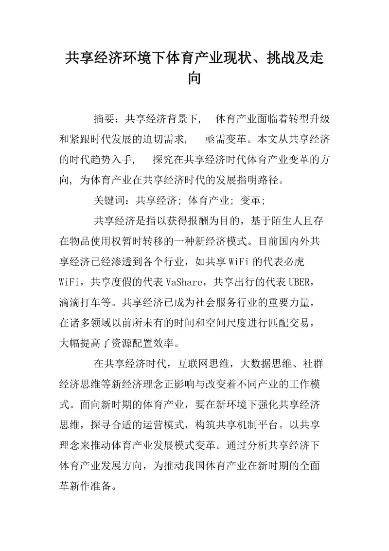 共享经济环境下体育产业现状、挑战及走向.docx_第1页