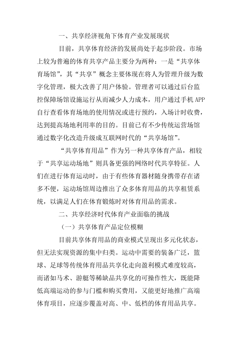 共享经济环境下体育产业现状、挑战及走向.docx_第2页