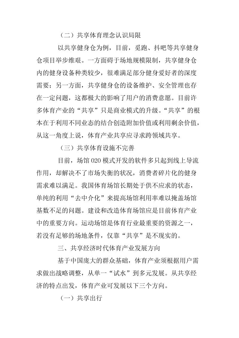 共享经济环境下体育产业现状、挑战及走向.docx_第3页