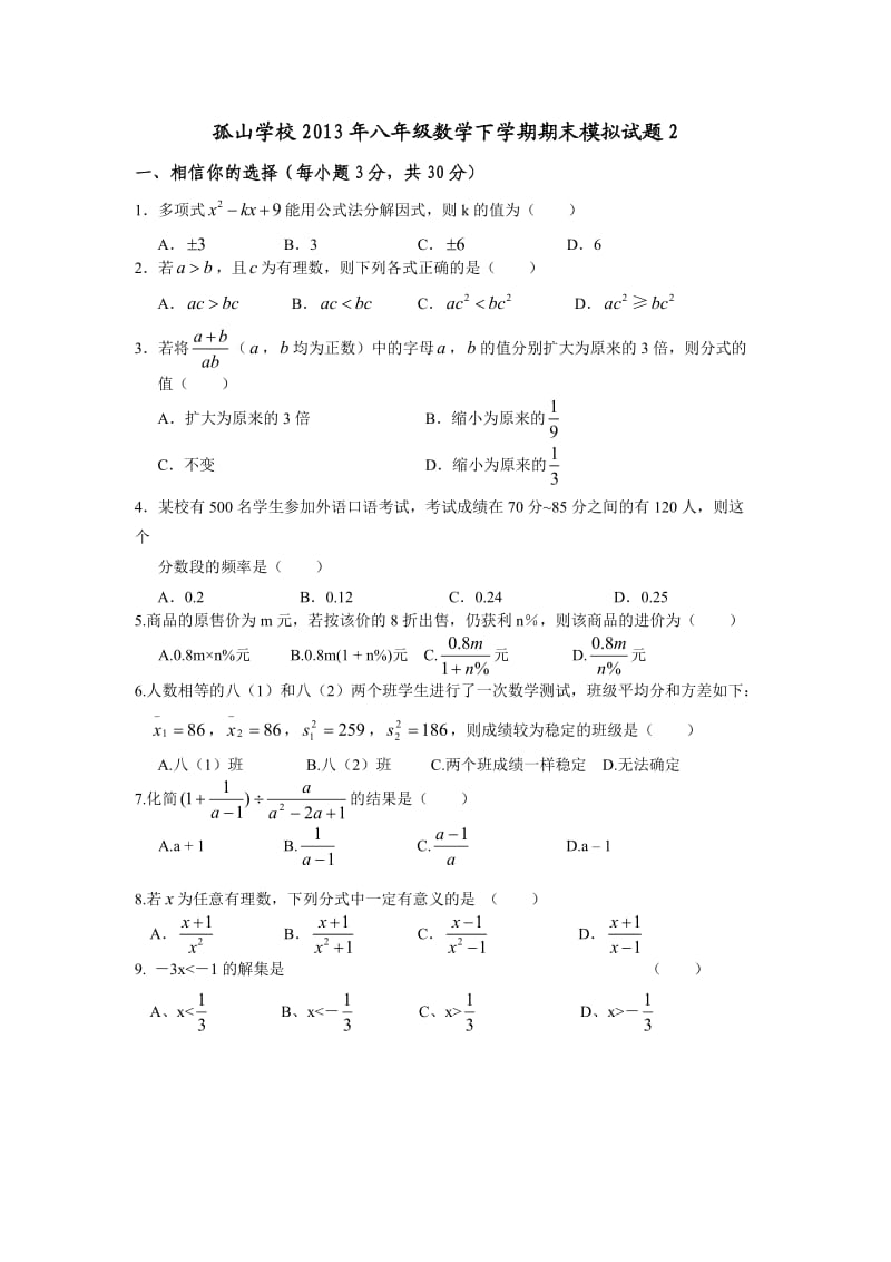 孤山学校2013年八年级数学下学期期末模拟试题3.doc_第1页