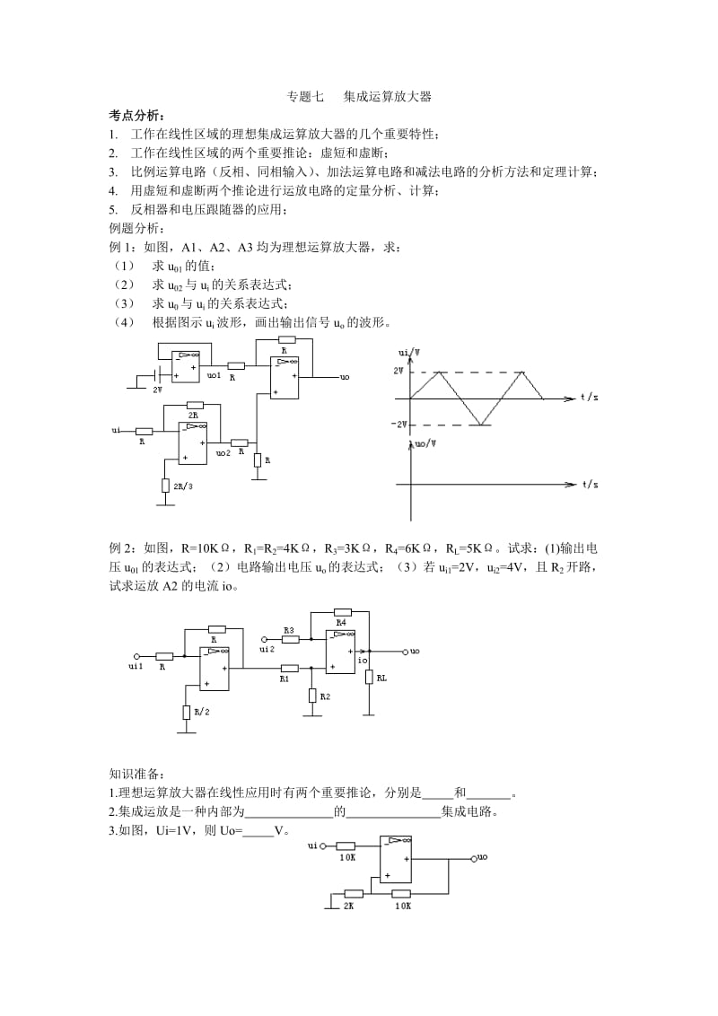 专题七集成运放.doc_第1页