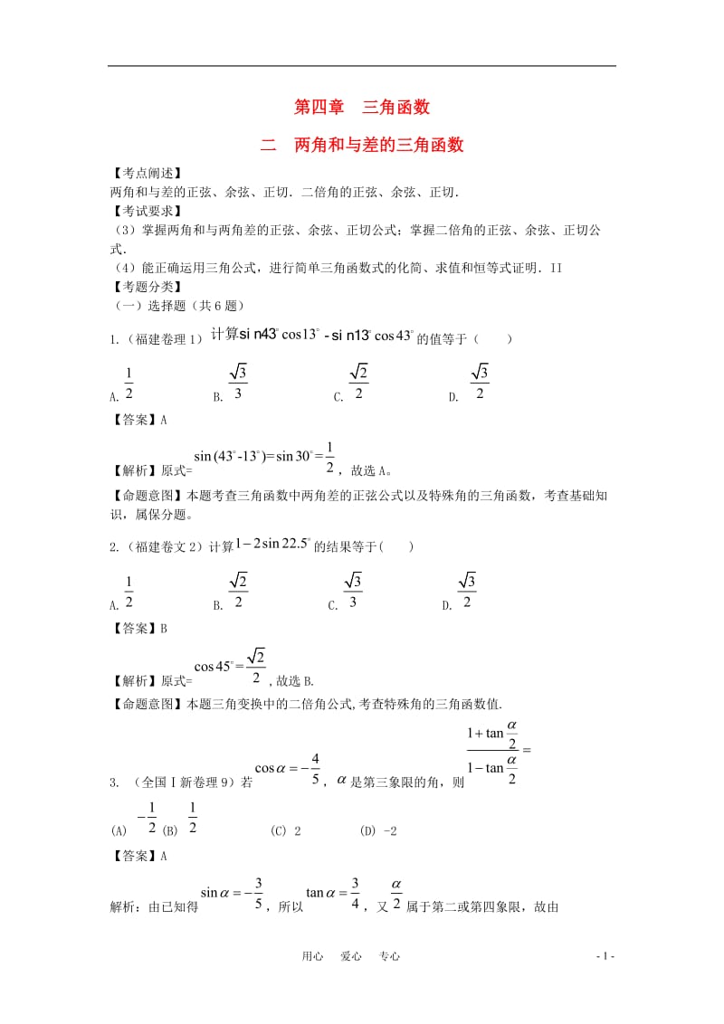 高三数学 2010年高三数学试题汇编 第四章 三角函数 第二节 两角和与差的三角函数.doc_第1页