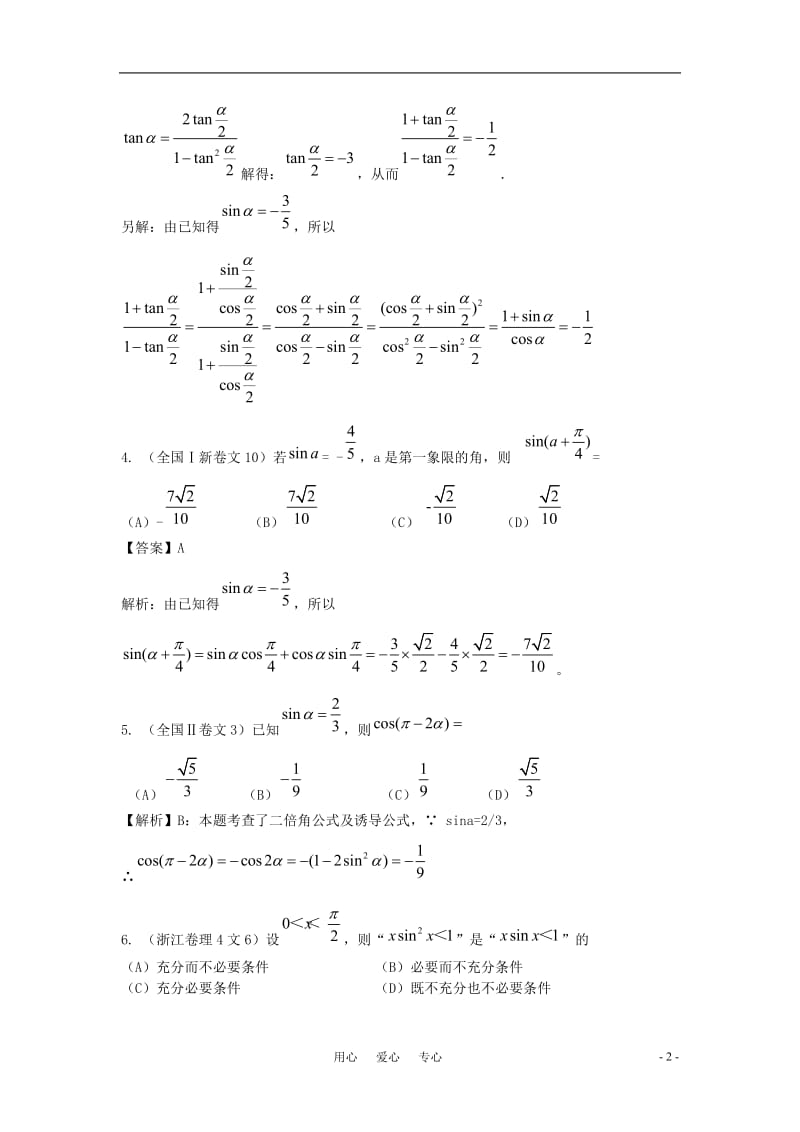 高三数学 2010年高三数学试题汇编 第四章 三角函数 第二节 两角和与差的三角函数.doc_第2页