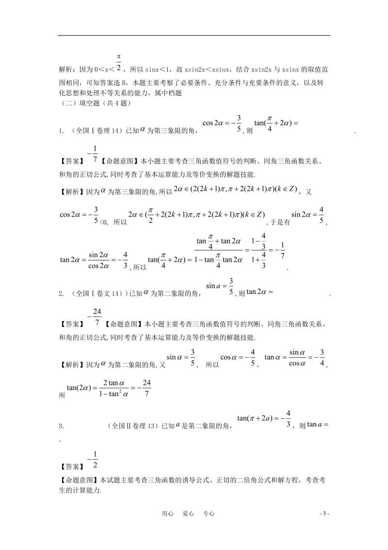 高三数学 2010年高三数学试题汇编 第四章 三角函数 第二节 两角和与差的三角函数.doc_第3页