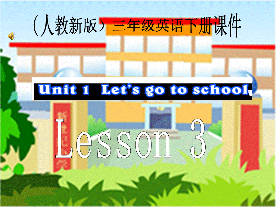 (人教精通版)三年级英语下册课件 Unit 1 Lesson 3.ppt_第1页