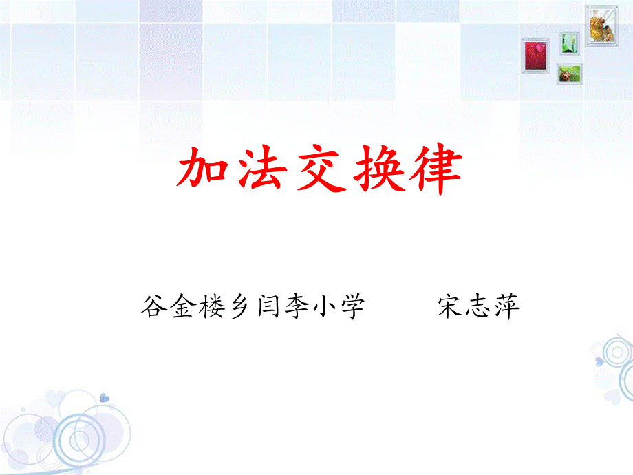 加法交换律宋志萍.ppt_第1页