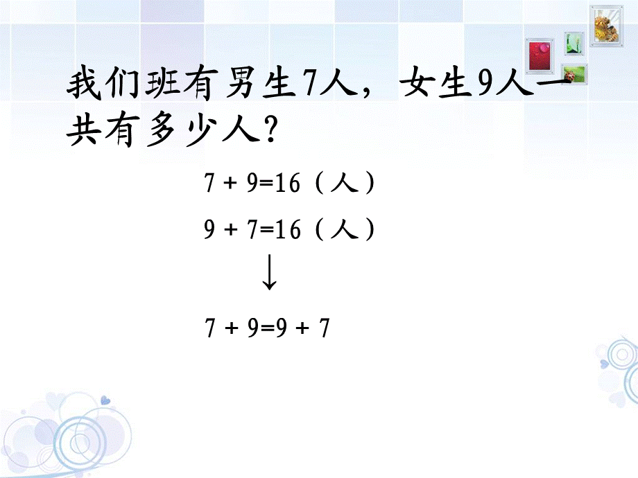 加法交换律宋志萍.ppt_第2页