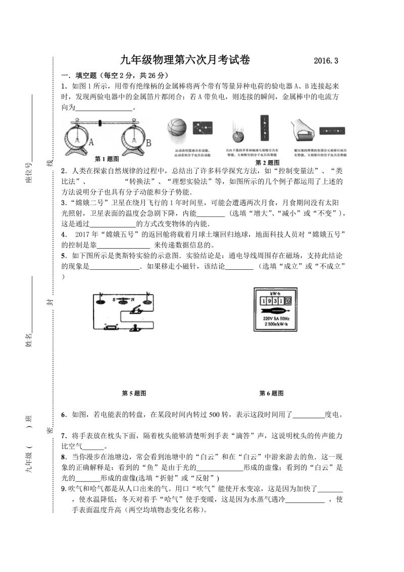 九年级物理第六次月考试卷2016.doc_第1页