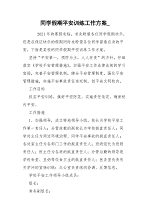 同学假期平安训练工作方案_.docx