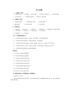 新课改下教师如何说课、评课与听课.doc