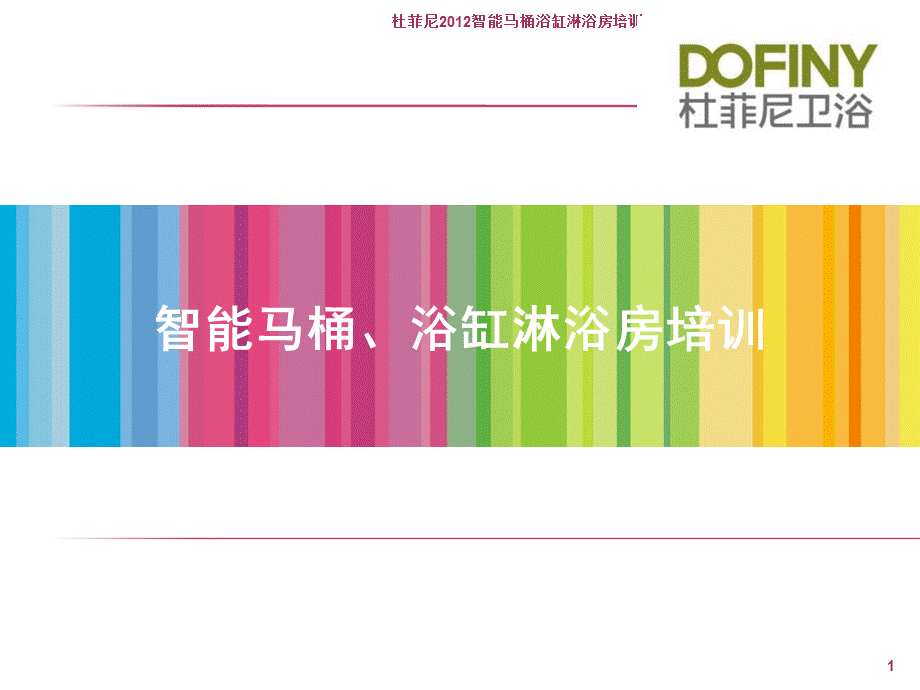 杜菲尼2012智能马桶浴缸淋浴房培训课件.ppt_第1页