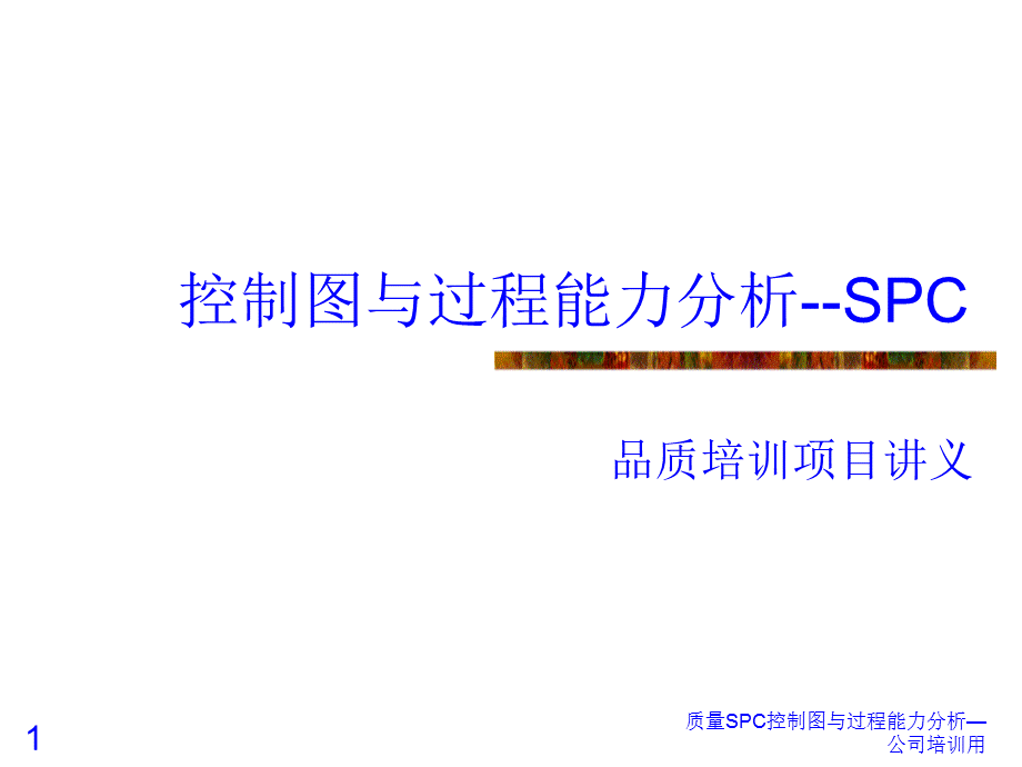 质量SPC控制图与过程能力分析—公司培训用课件.ppt_第1页