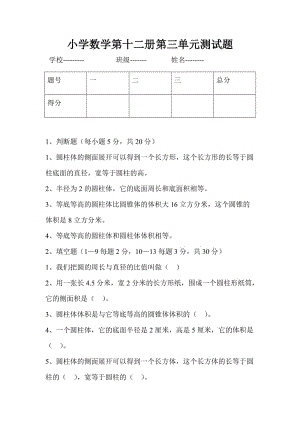 小学数学第十二册第三单元测试题.doc