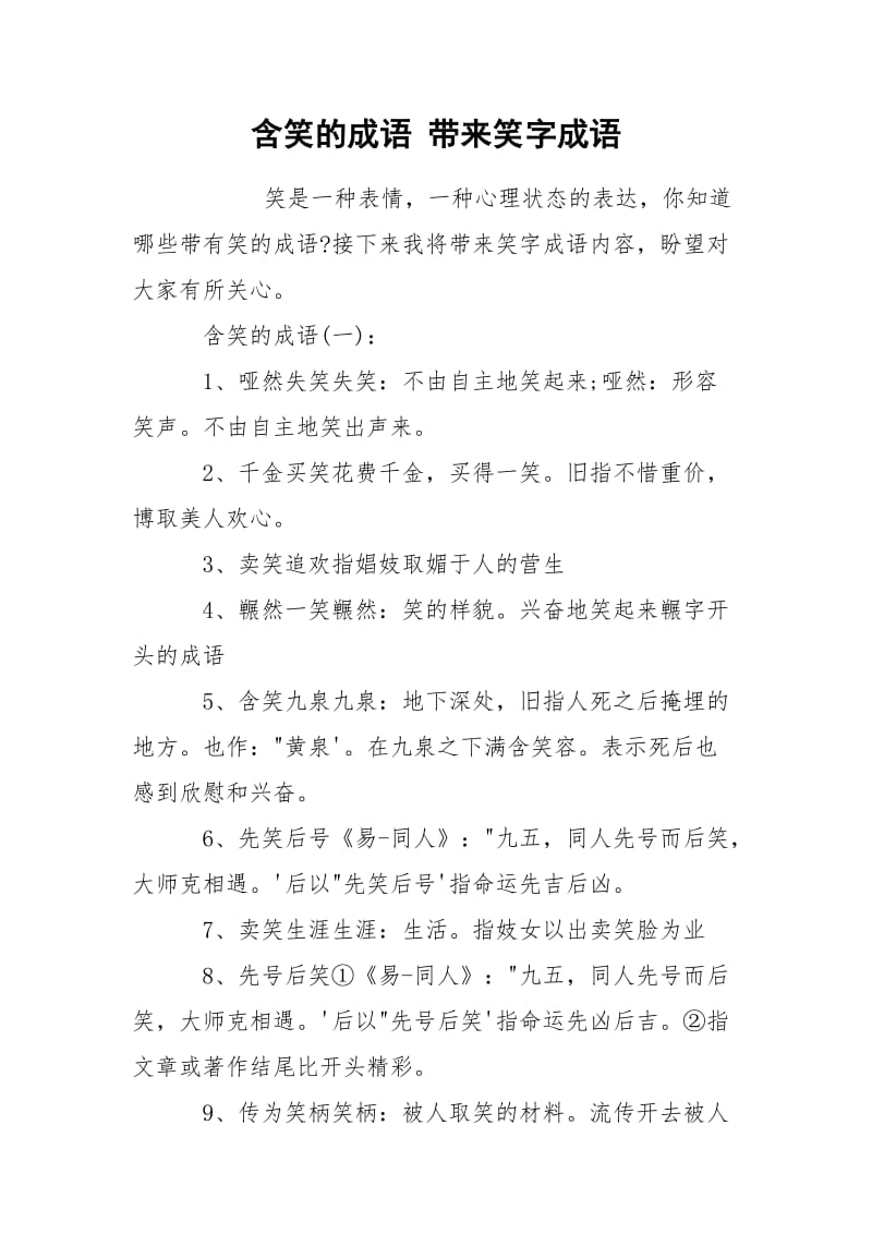 含笑的成语 带来笑字成语.docx_第1页