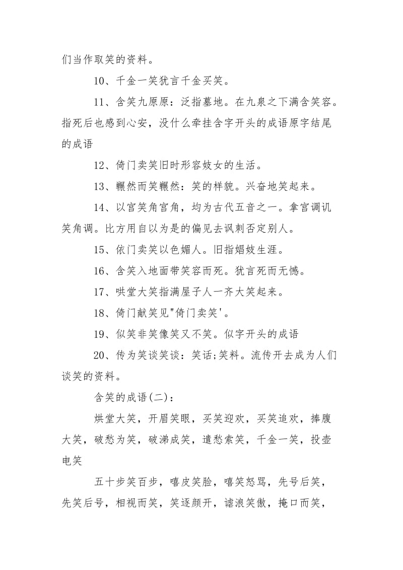 含笑的成语 带来笑字成语.docx_第2页