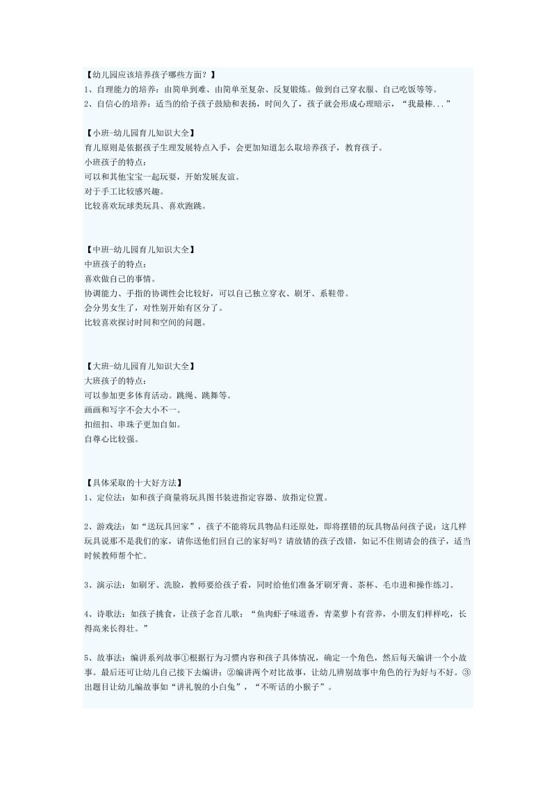 幼儿园应该培养孩子哪些方面.doc_第1页