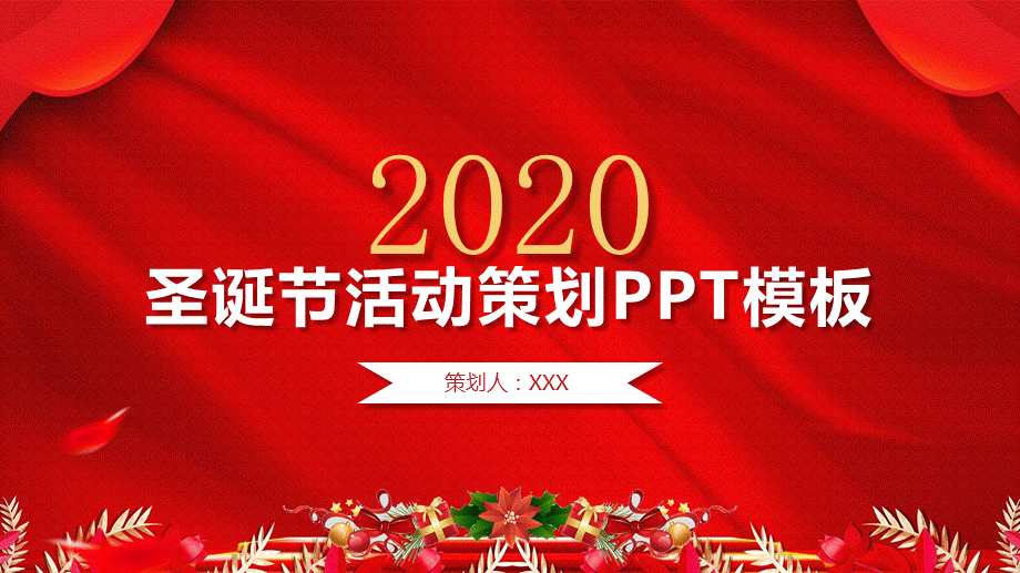 2020圣诞节活动策划课件PPT.pptx_第1页