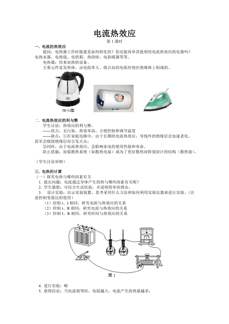 电流热效应.doc_第1页