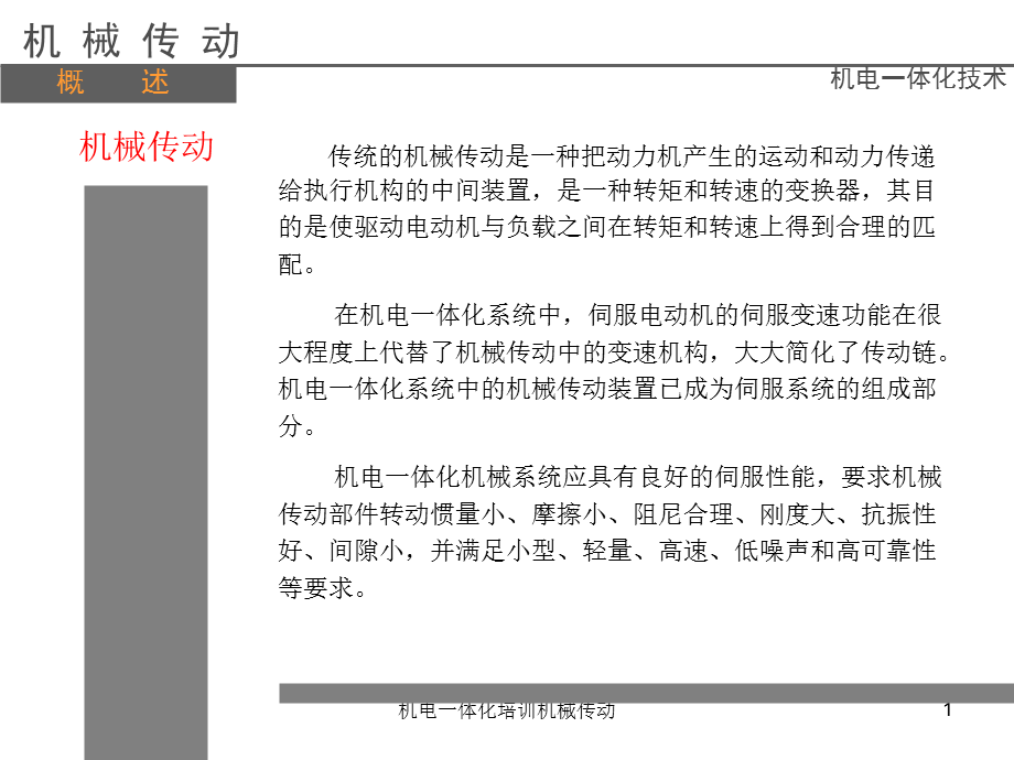 机电一体化培训机械传动课件.ppt_第1页