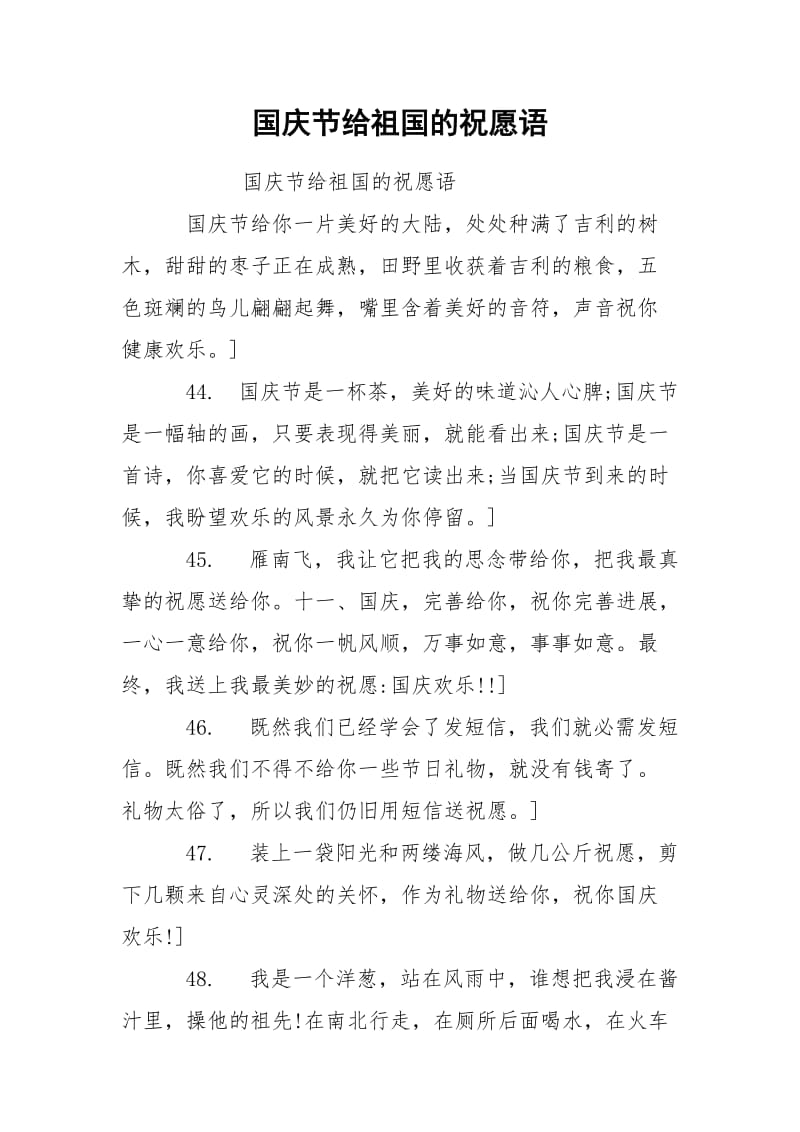 国庆节给祖国的祝愿语.docx_第1页