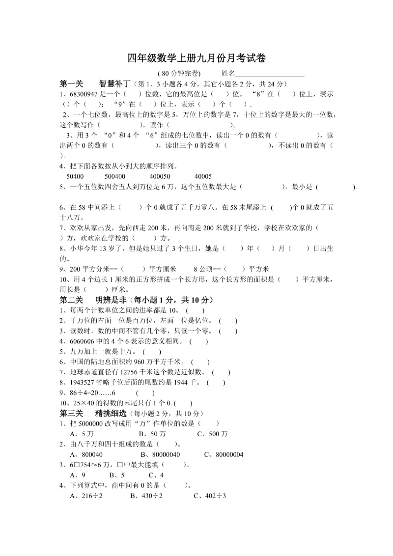 四年级数学月考一.doc_第1页