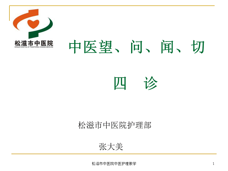 松滋市中医院中医护理教学课件.ppt_第1页