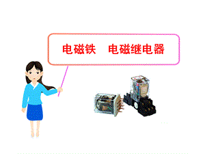 《电磁继电器》课件.ppt