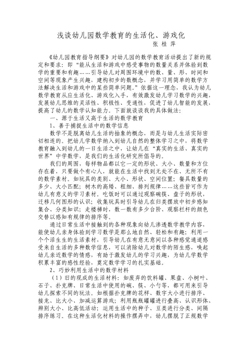 浅谈幼儿园数学教育的生活化.doc_第1页