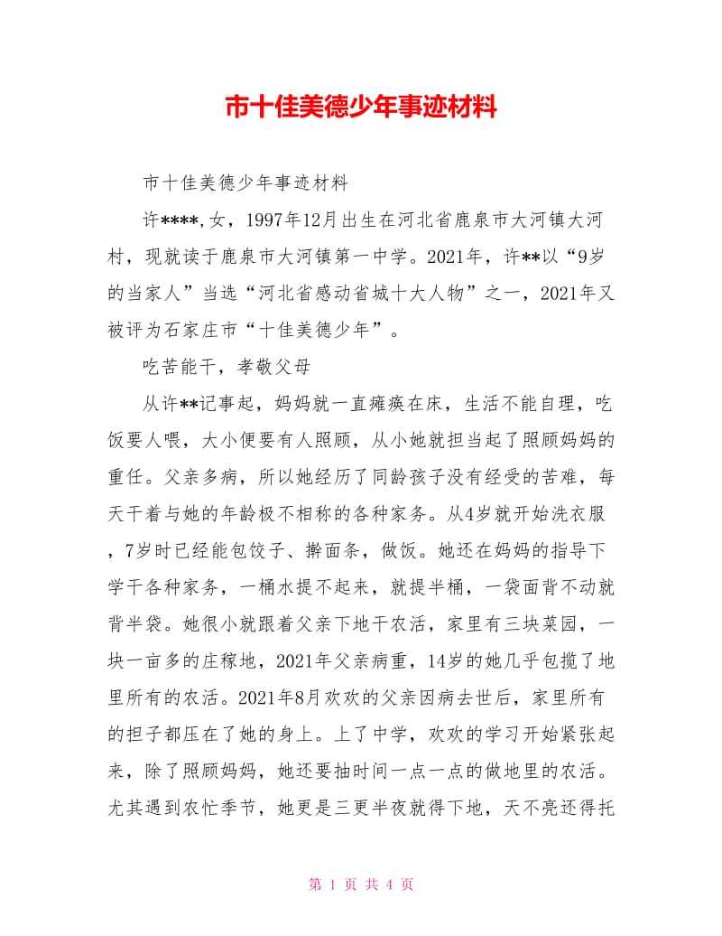 市十佳美德少年事迹材料.doc_第1页