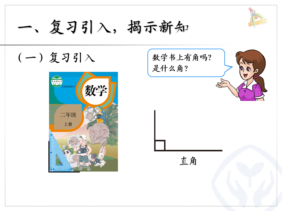 第三单元认识锐角和钝角、解决问题.ppt_第2页