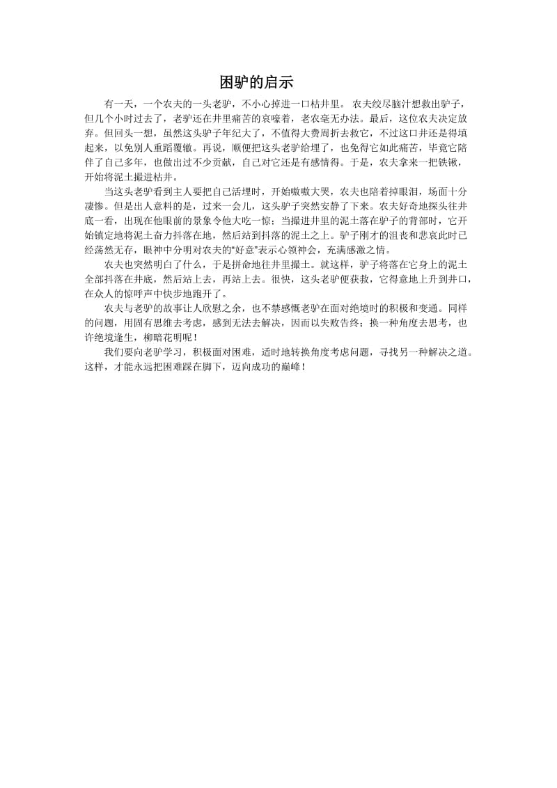 困驴的启示.doc_第1页